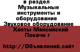  в раздел : Музыкальные инструменты и оборудование » Звуковое оборудование . Ханты-Мансийский,Покачи г.
